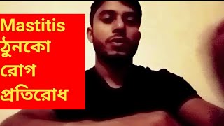 Mastitis বা ঠুনকো রোগ প্রতিরোধ [upl. by Leyla224]