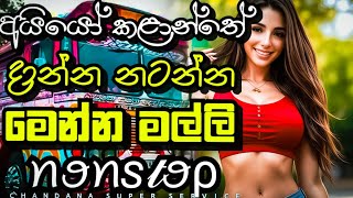 අයියෝ කළාන්තේ දාන්න නටන්න මෙන්න මල්ලි NONSTOP  New Song Nonstop 2024  chandanasuperservice9959 [upl. by Merc]