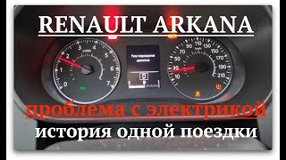 Renault Arkana Проблема с проводкой [upl. by Guilbert]