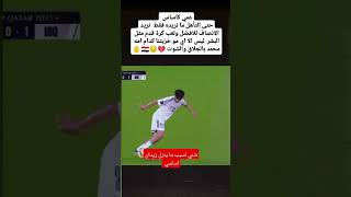 اريد سبب مقنع زيدان ما ينزل اساسي اكسبلور منتخبناالوطني مونديال دويتو كاسالعالم كاس قطر [upl. by Slavic]