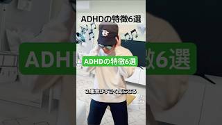 ADHDの特徴6選 あなたはいくつ当てはまりますか？😅 コメントで教えてね！ adhd あるある エンタメ [upl. by Suciram399]