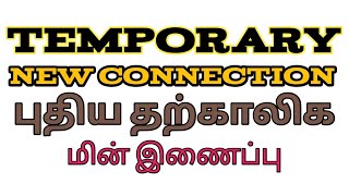 tneb new Temporary Connection online registration in Tamil புதிய தற்காலிக மின்இணைப்பு பதிவு செய்வது [upl. by Kieffer]