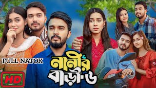 Nanir Bari Natok 6  নানীর বাড়ী নাটক ৬ Full Natok Full Natok Bangla Review  Anisha Movie Review [upl. by Ilene]