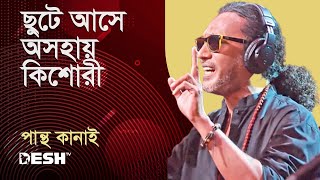 ছুটে আসে অসহায় কিশোরী  পান্থ কানাই  Pantho Kanai  Priyojoner Gaan  Desh TV Music [upl. by Aekim]