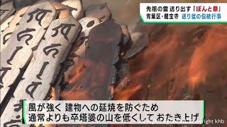 先祖の霊を送り出す「ぼんと祭」 仙台市青葉区 龍宝寺 [upl. by Ariuqahs13]