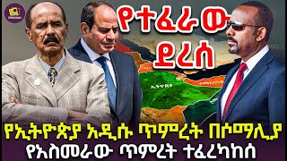 የኤርትራ መንግስት አቤቱታ በኢትዮጵያ ላይ የኤርትራ ሶማሊያ እና ግብፅ መንግስታት የመጨረሻ ምእራፍ ተቃረበ [upl. by Marsiella]