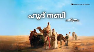 ഹൂദ് നബി ചരിത്രം Hud Nabi History Malayalam Full Video  Islamic charithrangal [upl. by Jonina341]