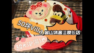 20211009偽單親媽媽團 金山沐舍溫泉飯店villa房 vlog4 [upl. by Diella787]