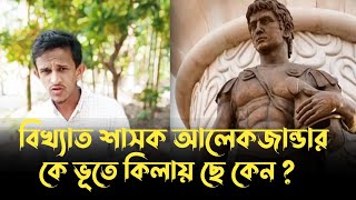 সুখে থাকলে ভূতে কিলায় বিখ্যাত শাসক আলেকজান্ডার কে ভূতে কিলায়ছে Alexander Great [upl. by Noled]