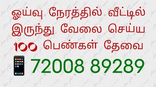 பெண்களுக்கு வார சம்பளம் கிடைக்கும் 🤓 New home jobs 2024  women jobs 2024  work from home latest [upl. by Nadabb]