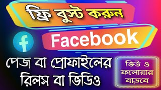 Free facebook boost post  facebook reels video boost free  Promote facebook page post free [upl. by Troy]