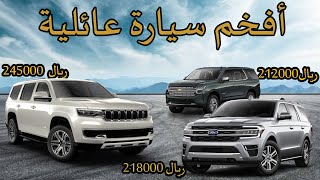 Wagoneer vs Tahoe vs Expedition 2022 افخم سيارة عائلية [upl. by Bocaj]