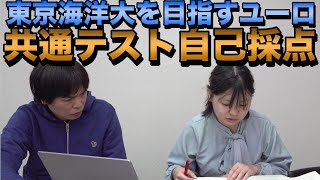 共通テスト自己採点結果【東京海洋大学を目指すユーロ】大学受験プロジェクト [upl. by Ykcul]