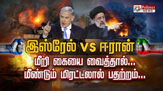 இஸ்ரேல் vs ஈரான்  மீறி கையை வைத்தால் மீண்டும் மிரட்டலால் பதற்றம் [upl. by Teddie]