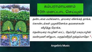 பத்தாம் வகுப்பு கம்பராமாயணம் பாடுவோம் வாங்கதண்டலை மயில்களாட10th Tamil memory poemKambaramayanam [upl. by Palmira]