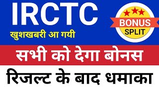 सभी को देगा बोनस Irctc share⚫️ Irctc latest news Irctc share latest news Irctc share news today [upl. by Iderf656]