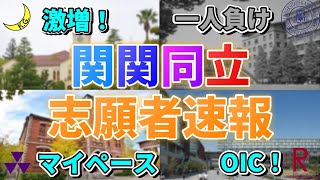 【124時点志願者速報】今年はどうなった？関関同立の2024年度入試の流れを分析！ [upl. by Ahkos]