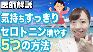 幸せホルモンquotセロトニンquot 自分で増やす5つの方法 不眠解消 集中力UP うつ病克服【医師解説】 [upl. by Mortensen34]