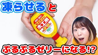 【DIY】セメダインを冷凍するとぷるぷるになるってほんとw スライムを作って大実験してみた！！【slime】 [upl. by Loralee]