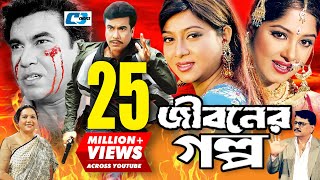 Jiboner Golpo  জীবনের গল্প  Manna  Moushumi  Shabnur  Joy  Alamgir  Kobori  Bangla Movie [upl. by Harac]