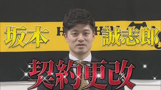 【契約更改】守りの要・坂本誠志郎選手…笑顔の推定７０００万円で一発更改！ [upl. by Lipp]