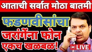 Live 🔴 देवेंद्र फडणवीसांचा मोठा निर्णय तातडीने लाईव्ह [upl. by Nemaj541]