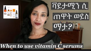 ቫይታሚን ሲ መቼ እንጠቀም ጠዋት ወይስ ማታ  When to use vitamin C serums [upl. by Acsicnarf]