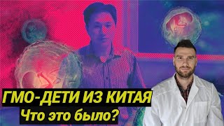 Защищенные от ВИЧ ГМО дети из Китая Лулу и Нана В чём суть эксперимента Хэ Цзянькуя [upl. by Tsepmet]