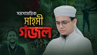 সাঈদ আহমাদের সময়ের সাহসী গজল  Sadhinota  স্বাধীনতা  Sayed Ahmad Kalarab [upl. by Nalda]