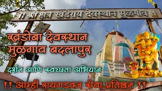 मुळगावचा खंडोबा  Khandoba Mandir Mulgaon  दर्शनस्वच्छता अभियान  आम्ही रायगडकर सेवा प्रतिष्ठान [upl. by Mil]