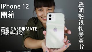 緊急開箱 iPhone 12 實機搭配美國CASE MATE 手機殼 Part 1 [upl. by Ling248]