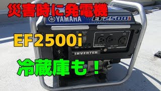 YAMAHA EF2500i 災害時やレジャーや仕事に発電機！ [upl. by Fotinas90]