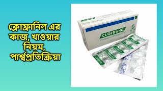 Clofranil 25 mg bangla  ক্লোফ্রানিল ২৫ মিগ্রা ট্যাবলেট [upl. by Graves]