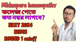 সবচেয়ে কম কত নম্বরে bhms হবেMinapore Homeopathy medical College and hospitalNEET 2024 BHMS cutoff [upl. by Barris]