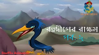 বিক্রম বেতাল  রত্নদীপের রাক্ষস  পর্ব ২  Bangla Cartoon  Vikram Betal [upl. by Torin267]