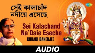 Sei Kalachand NaquotDaie Eseche  Lalan Fakirer Gaan  Geetasree Chhabi Bandopadhyay  Audio [upl. by Imugem]