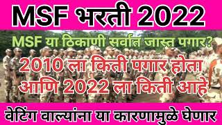 MSF Bharti New update 2022 MSF भरती वेटिंग वाल्यांना या कारणामुळे घेणार का  MSF Bharti 2022 [upl. by Alacim]