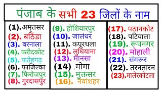 पंजाब के सभी 23 जिलों के नाम NAME OF ALL 23 DISTRICTS OF PUNJAB ALL 23 DISTRICTS OF PUNJAB [upl. by Edin]