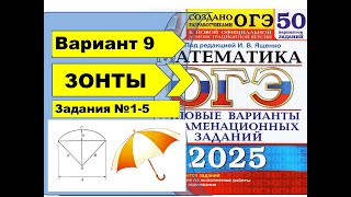 ЗОНТЫ  Вариант 9 №15ОГЭ математика 2025  Ященко 50 вар [upl. by Nolasba580]