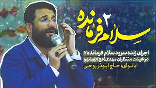 اجرای زنده سلام فرمانده ۲ در بهشهر  ابوذر روحی  Salama Farmande 2  Abuzar Roohi  Behshahr [upl. by Ja521]