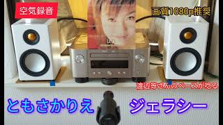 105高音質 空気録音 MCR612  RADIUS90  MV88 ともさかりえ  ジェラシー [upl. by Merete986]