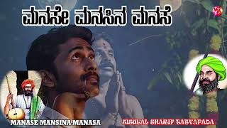 MANASE MANASINA MANASE  SANT SISHUNAL SHARIF Kannada janapada Tatvapada  New Song [upl. by Anirahtak911]