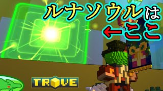 【TROVE】『Lunar Soul（ルナソウル）』の入手経路について話して実際に入手してみた（ついでにTitan SoulとDespoiled Divinityも一緒に）【PC】 [upl. by Puritan]