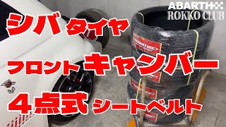 【ABARTH595】シバタイヤフロントキャンバー４点式シートベルト [upl. by Innob188]