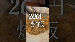 【大宮】焦がしネギラーメンと200円チャーハンとビール [upl. by Gora348]