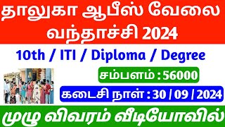 Job vacancy 2024  government jobs 2024  today jobs 2024  TN jobs 2024  government jobs 2024 [upl. by Douglas]