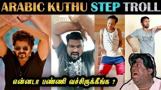 Arabic Kuthu Song Dance Troll  Reels  Stepன்ற பேருல எண்ணலாம் பண்ணி வச்சிருக்காங்க பாருங்க [upl. by Juta]