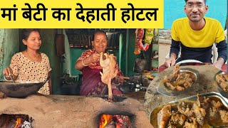 मां और बेटी का देहाती झारखंडी होटल Village Women cooking Jharkhandi Food [upl. by Lissak187]