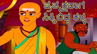 ಪ್ರತ್ಮಕ್ಷವಾಗ ಸಿಕ್ಕಿಬಿದ್ದ ಕಳ್ಳ  Tenali Raman Kannada Stories  Kannada Kathegalu  Makkala Kathegalu [upl. by Gnak856]