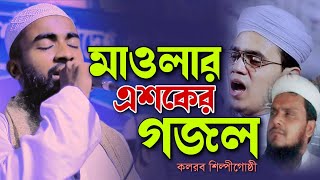 মাওলার এশকের গজল কলরব শিল্পীগোষ্ঠী নতুন গজল maular Asker Gojol New gojol বাংলা গজল kalarab Gojol [upl. by Siroval]